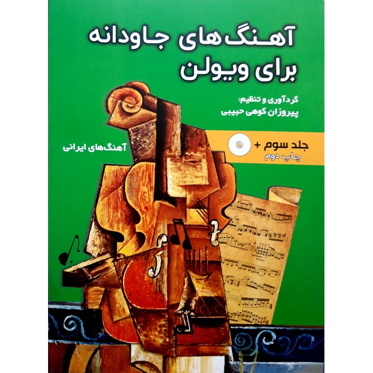 آهنگ های جاودانه برای ویولن جلد سوم: آهنگ های ایران