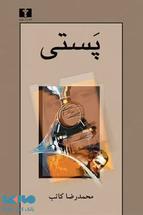 پستی نشر نیلوفر