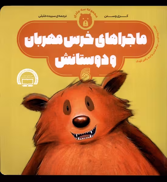 کتاب ماجراهای خرس مهربان اثر کری وستن ترجمه سپیده خلیلی