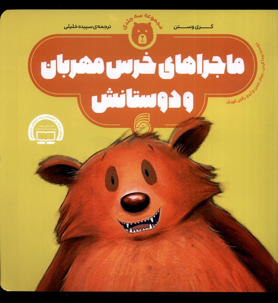 کتاب ماجراهای خرس مهربان اثر کری وستن ترجمه سپیده خلیلی