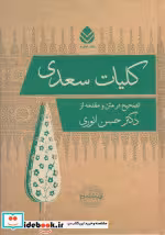 قیمت و خرید کتاب کلیات سعدی نشر قطره اثر مصلح بن عبدالله سعدی شیرازی | ایده بوک