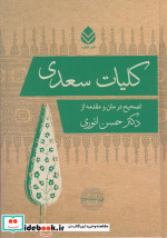 قیمت و خرید کتاب کلیات سعدی نشر قطره اثر مصلح بن عبدالله سعدی شیرازی | ایده بوک
