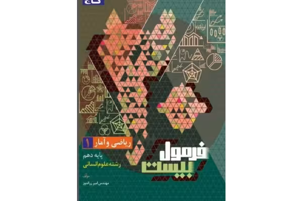 فرمول بیست ریاضی و آمار دهم گاج رشته انسانی - کتابخانه مجازی واتیکان