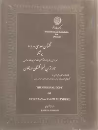 گلستان سعدی یونسکو
