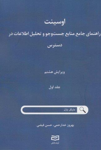 اوسینت 1 (راهنمای جامع جست و جو و تحلیل اطلاعات در دسترس)