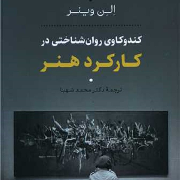 کندوکاوی روانشناختی در کارکرد هنر