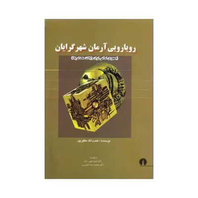 کتاب رویارویی آرمان شهرگرایان اثر نعمت الله مظفرپور نشر علمی فرهنگی