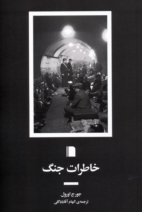 خاطرات جنگ - ناشربوک | خرید آنلاین کتاب