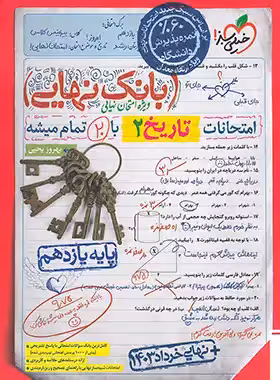 کتاب بانک نهایی تاریخ یازدهم خیلی سبز | چی بخونم
