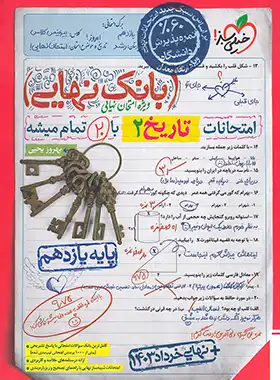 کتاب بانک نهایی تاریخ یازدهم خیلی سبز | چی بخونم