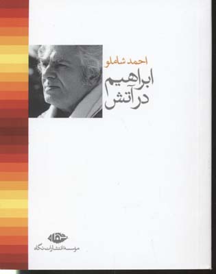 ابراهیم در آتش