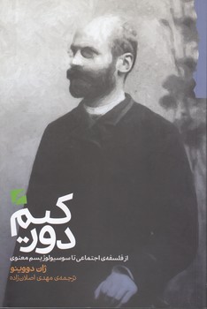 خرید کتاب دورکیم از فلسفه اجتماعی تا سوسیولوژیسم معنوی — کتابسرای طه