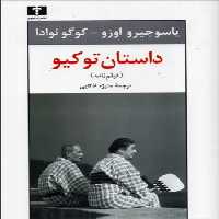 داستان توکیو (فیلم‌نامه)/یاسوجیرو اوزو/اذکایی/نیلوفر