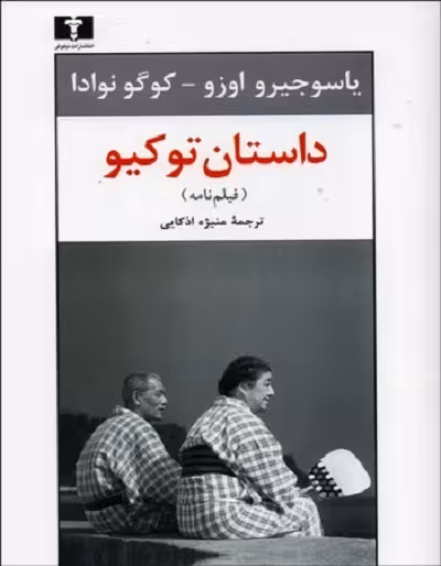 داستان توکیو (فیلم‌نامه)/یاسوجیرو اوزو/اذکایی/نیلوفر