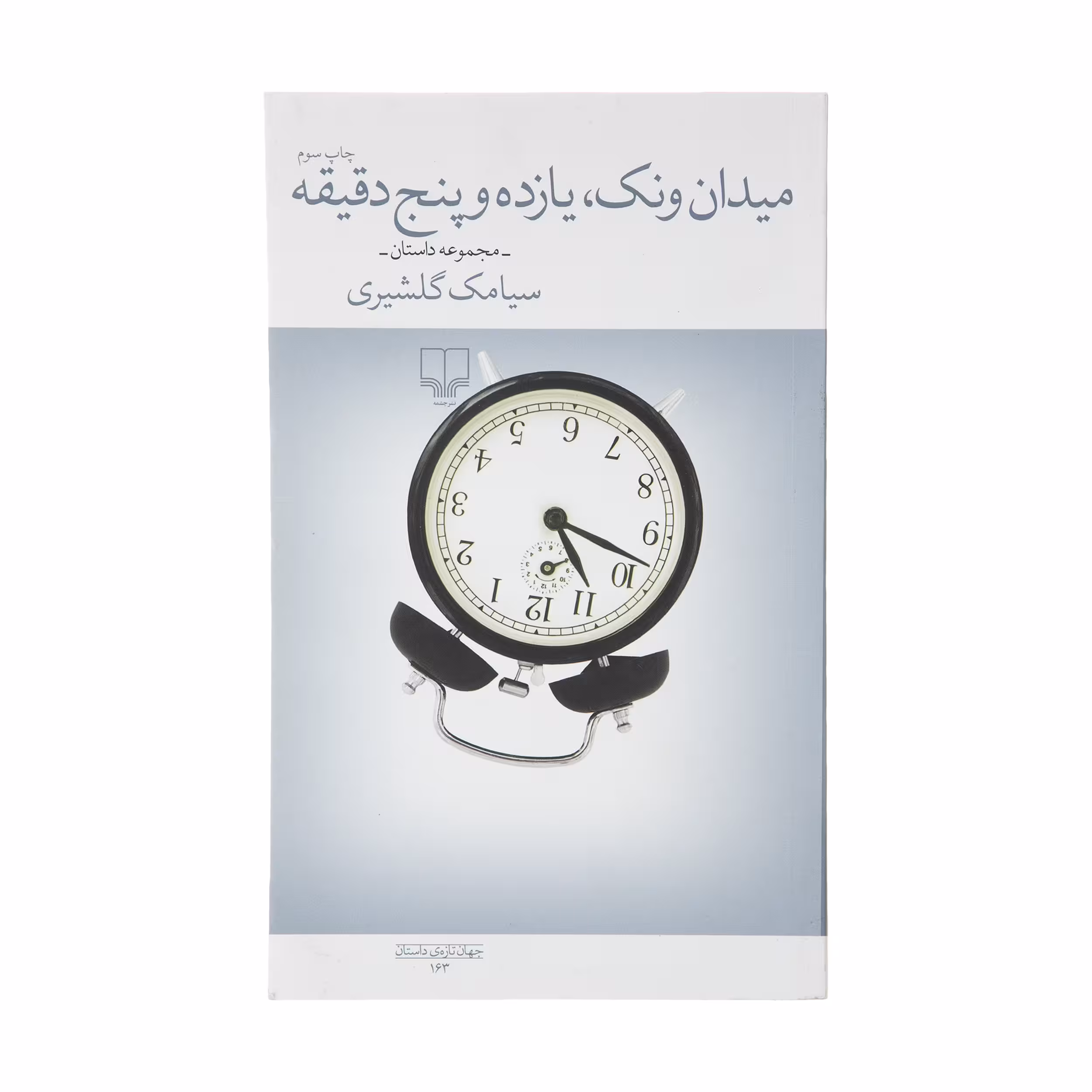 کتاب میدان ونک یازده و پنج دقیقه اثر سیامک گلشیری نشر چشمه