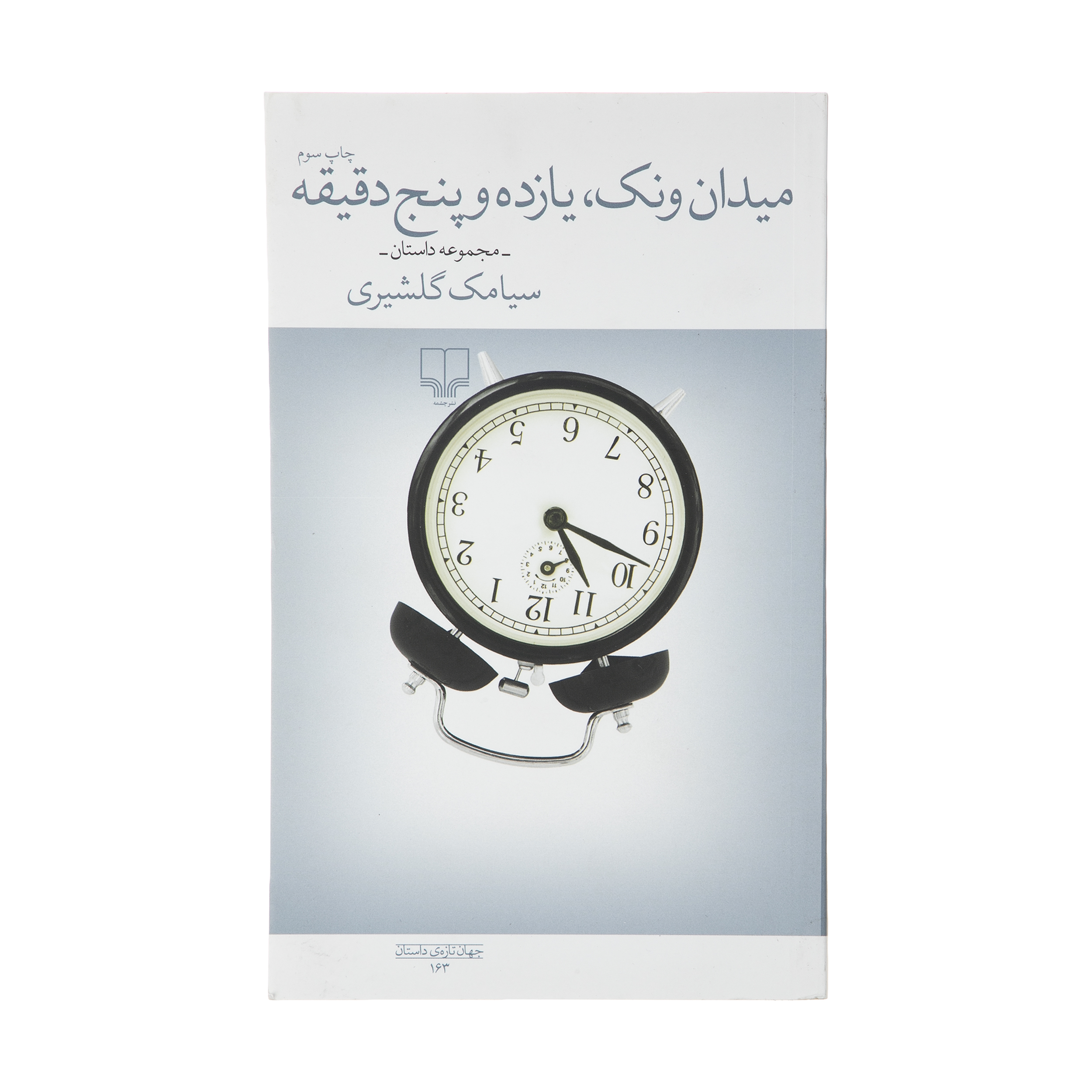 کتاب میدان ونک یازده و پنج دقیقه اثر سیامک گلشیری نشر چشمه