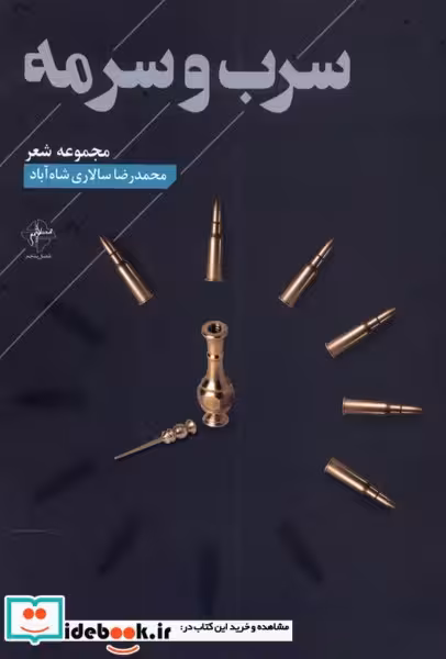 کتاب سرب و سرمه فصل پنجم