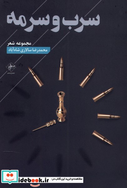 کتاب سرب و سرمه فصل پنجم