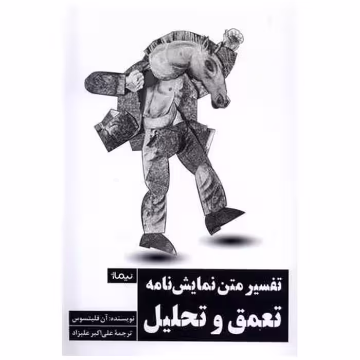 کتاب تفسیر متن نمایش‌نامه تعمق و تحلیل اثر آن فلیتسوس