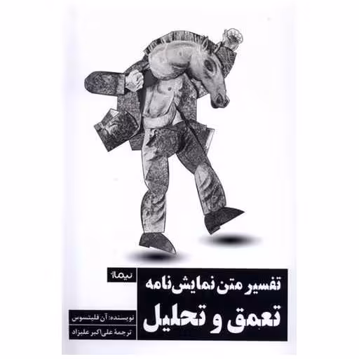 کتاب تفسیر متن نمایش‌نامه تعمق و تحلیل اثر آن فلیتسوس