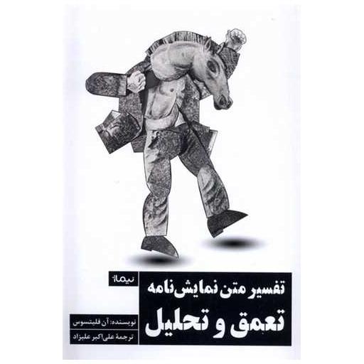 کتاب تفسیر متن نمایشنامه تعمق و تحلیل اثر آن فلیتسوس