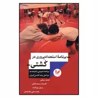 کتاب برنامه استعداد پروري در كشتي اثر جمعی از نویسندگان نشر انديشه احسان