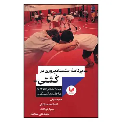 کتاب برنامه استعداد پروري در كشتي اثر جمعی از نویسندگان نشر انديشه احسان