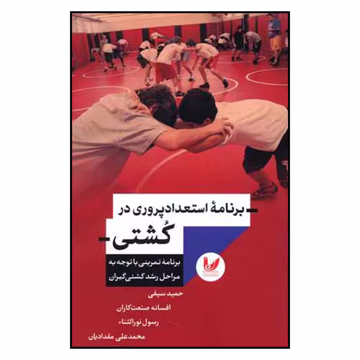 کتاب برنامه استعداد پروري در كشتي اثر جمعی از نویسندگان نشر انديشه احسان