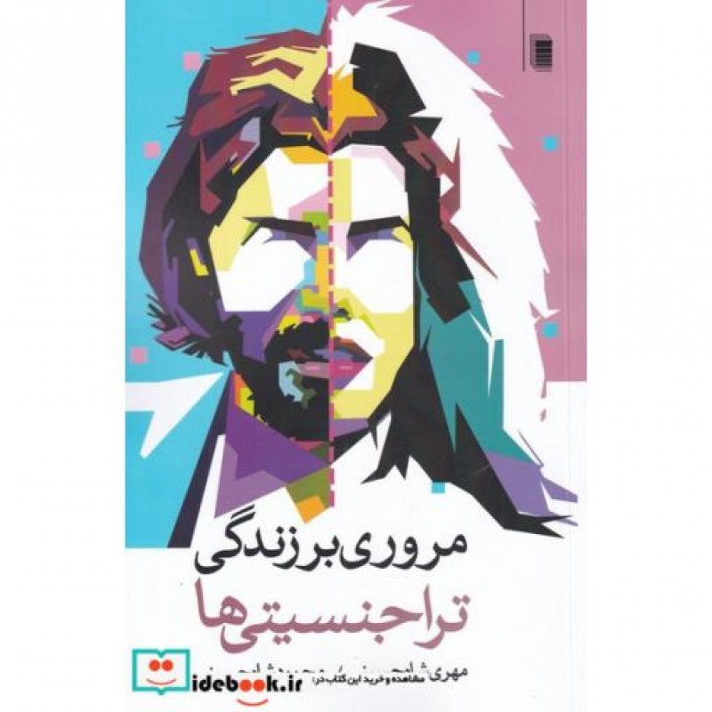 کتاب مروری بر زندگی تراجنسیتیها