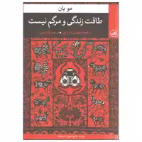 کتاب طاقت زندگی و مرگ نیست اثر مو یان نشر ثالث