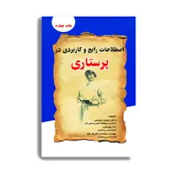 کتاب اصطلاحات رایج و کاربردی در پرستاری اثر دکتر محمد عباسی انتشارات حیدری