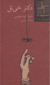 دکتر خی ئل | مرکز فرهنگی آبی