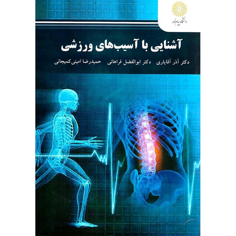 آشنایی با آسیب های ورزشی