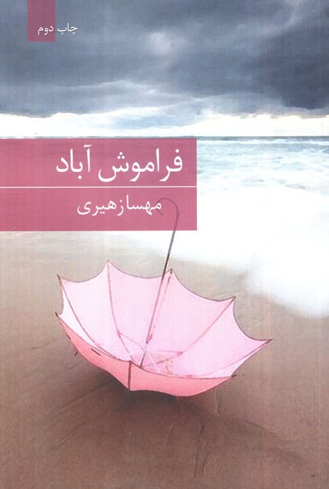 فراموش آباد - ناشربوک | خرید آنلاین کتاب