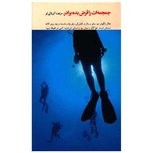 کتاب جمجمه ات را قرض بده برادر اثر مرتضی کربلایی لو