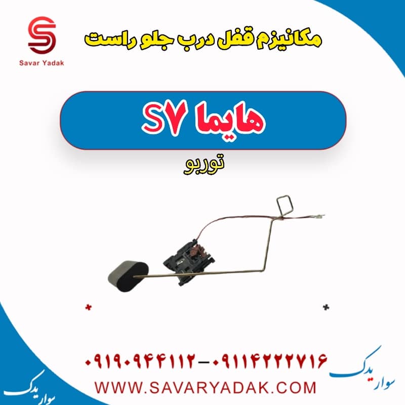 مکانیزم قفل درب جلو راست هایما S7 توربو