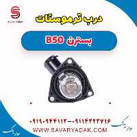 درب ترموستات بسترن B50