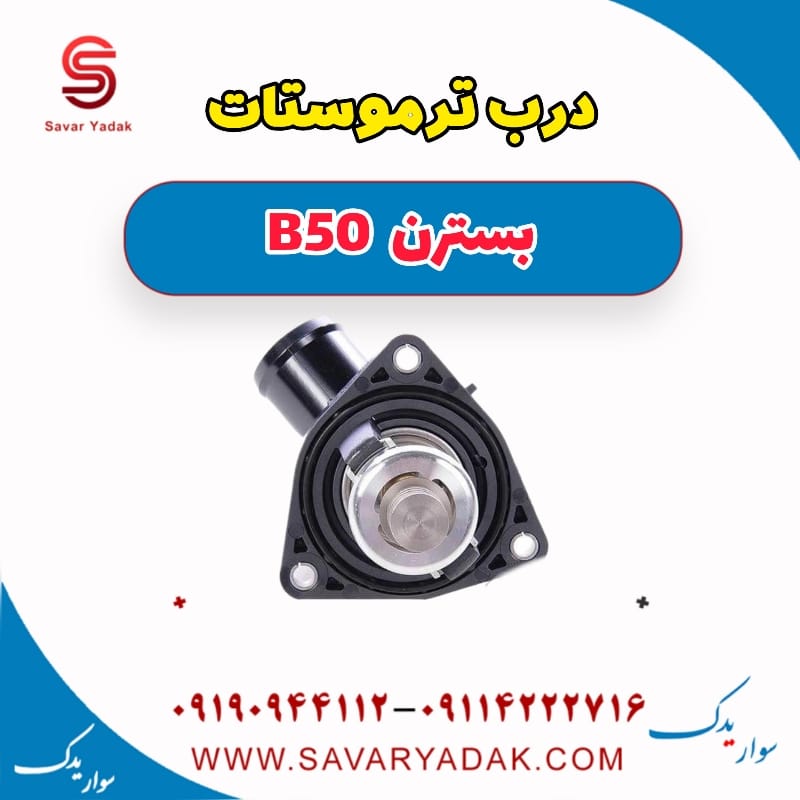 درب ترموستات بسترن B50