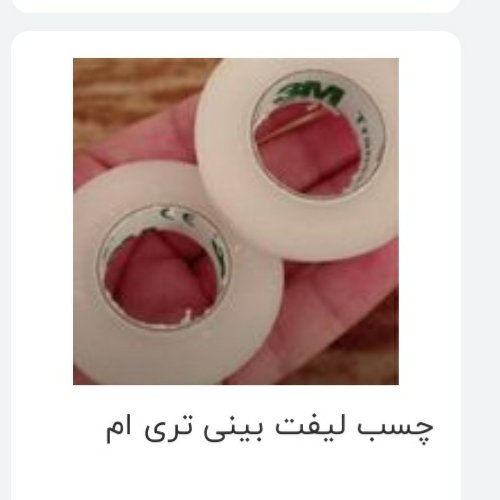 چسب لیفت بینی تری ام اصل آمریکایی