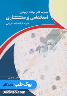 مجموعه کامل سوالات آزمون های استخدامی پرستاری (عمومی تخصصی) همراه با پاسخنامه تشریحی