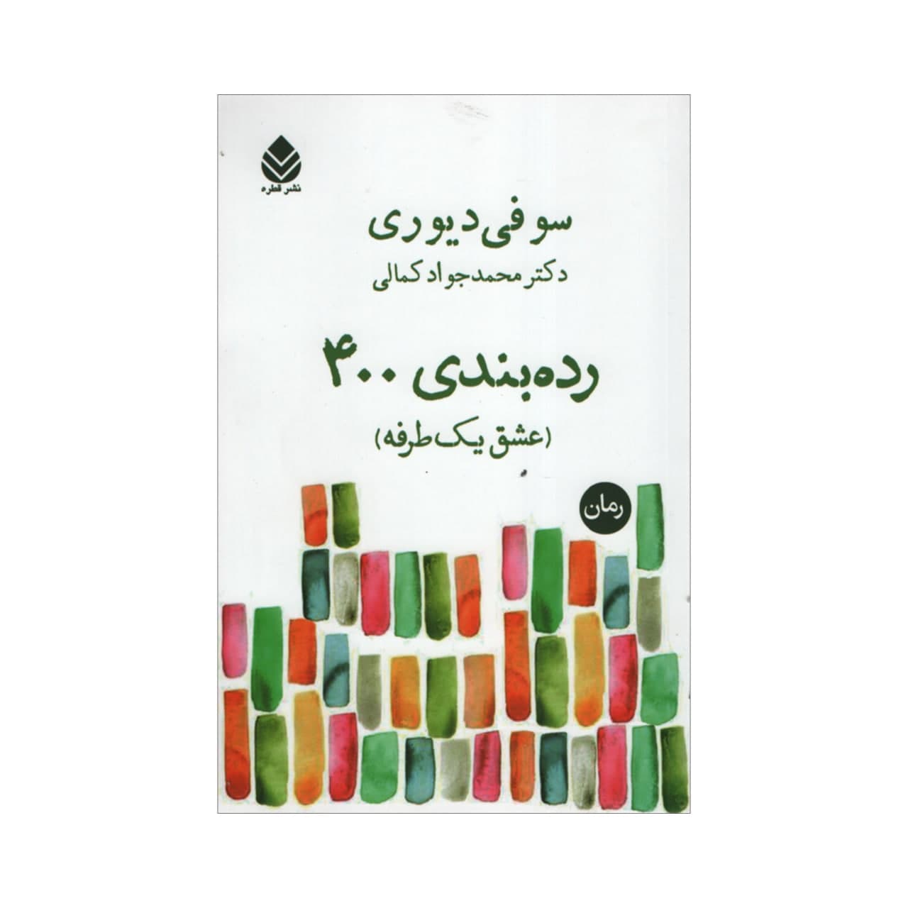 کتاب رده بندی 400 اثر سوفی دیوری نشر قطره