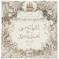 کتاب اقیانوس اسرارآمیز اثر جوآنا بسفورد