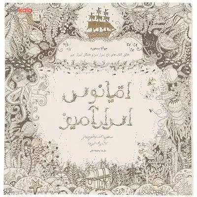 کتاب اقیانوس اسرارآمیز اثر جوآنا بسفورد