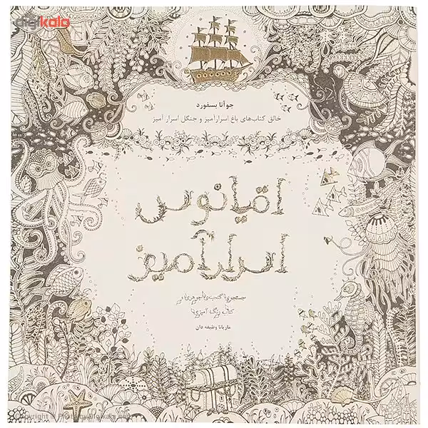 کتاب اقیانوس اسرارآمیز اثر جوآنا بسفورد