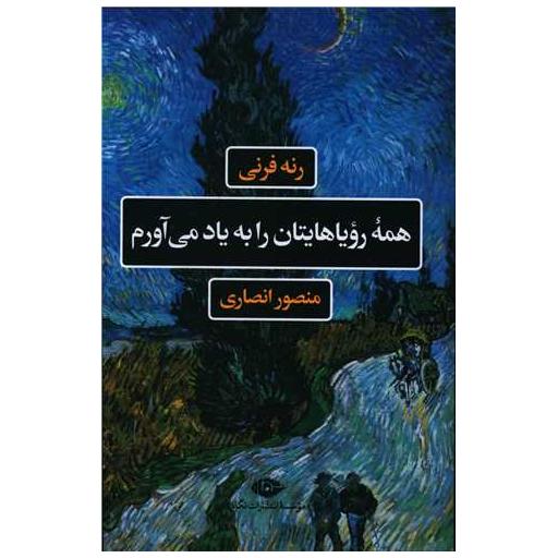 کتاب همه رویاهایتان را به یاد می آورم اثر رنه فرنی