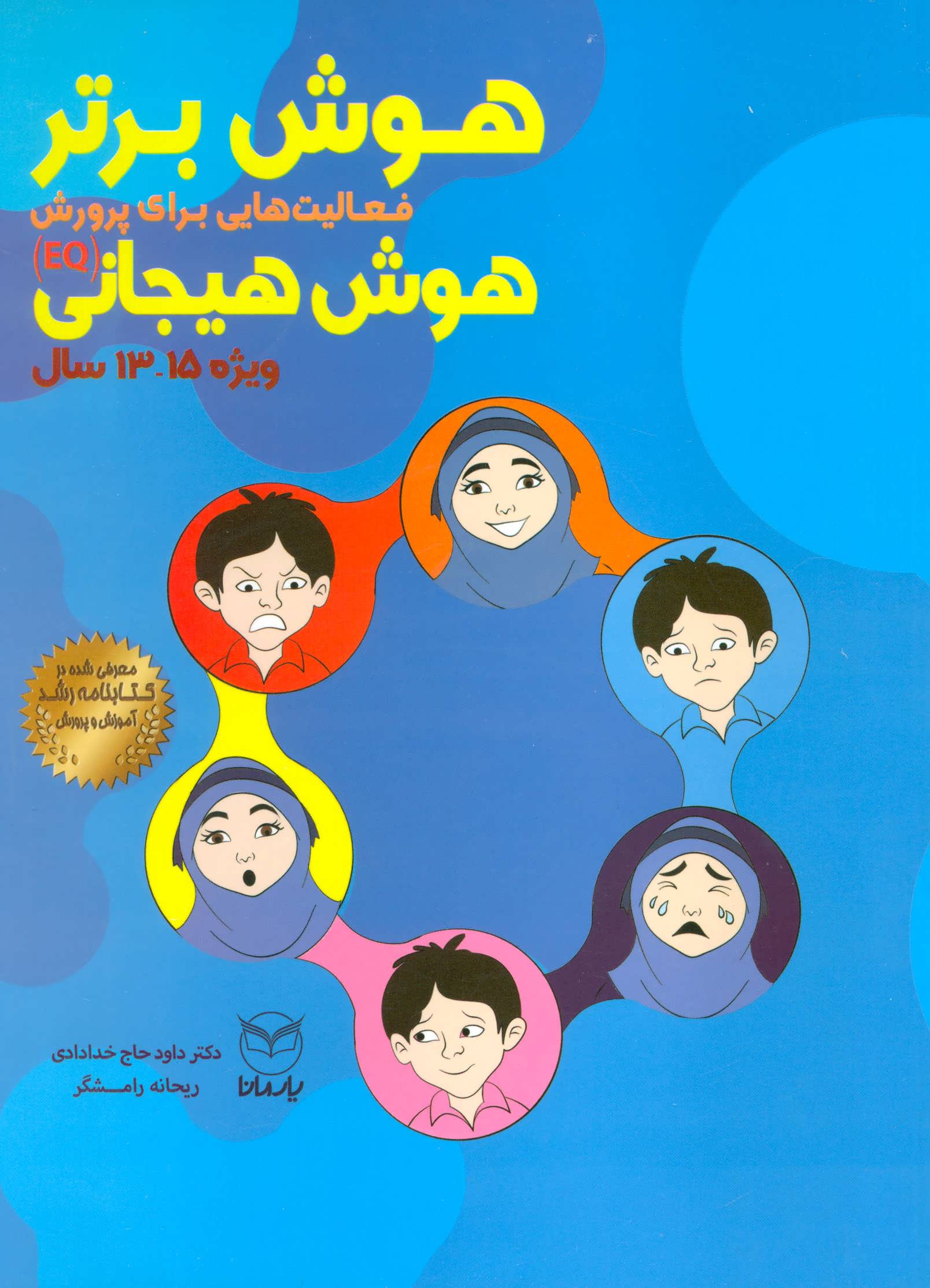 هوش برتر (فعالیت هایی برای پرورش هوش هیجانی (EQ) - کتاب‌فروشی کوچه کتاب