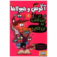 آگوس و هیولاها (6)(از این کتاب به آن کتاب) اثر ژائومه کوپونس