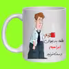 لیوان مدل لیوان شخصی ابراهیم