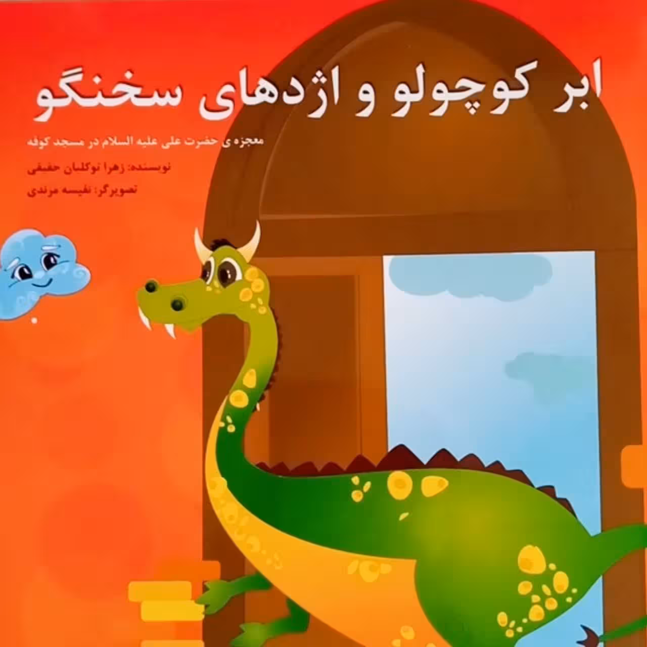 ابر کوچولو و اژدهای سخنگو