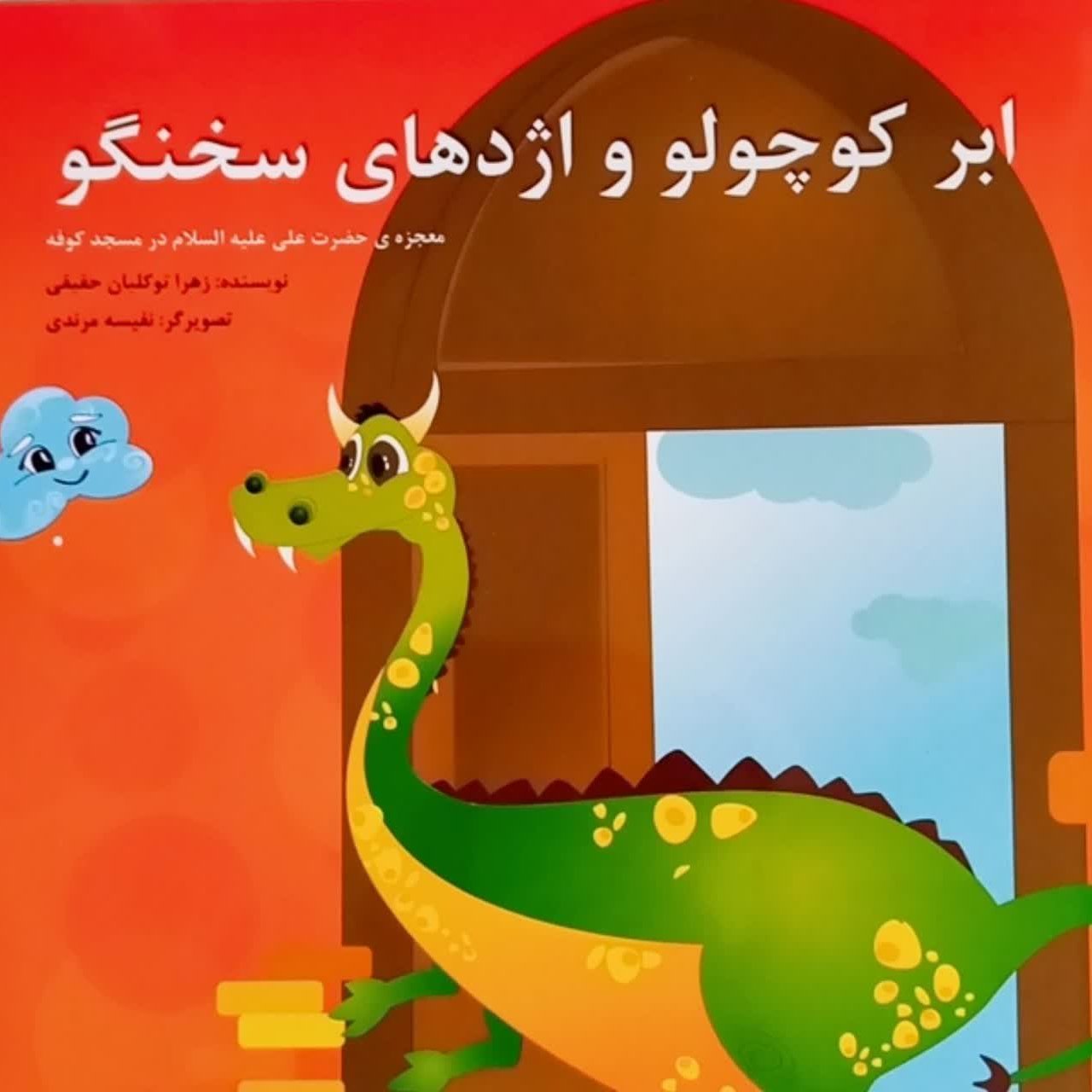 ابر کوچولو و اژدهای سخنگو